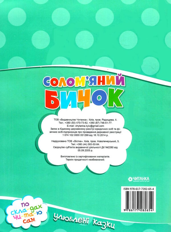читаємо по складах солом'яний бичок Ціна (цена) 15.80грн. | придбати  купити (купить) читаємо по складах солом'яний бичок доставка по Украине, купить книгу, детские игрушки, компакт диски 2