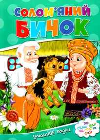 читаємо по складах солом'яний бичок читаємо по складах солом'яний бичок