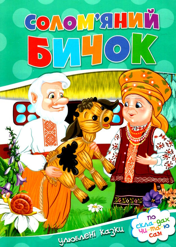 читаємо по складах солом'яний бичок Ціна (цена) 15.80грн. | придбати  купити (купить) читаємо по складах солом'яний бичок доставка по Украине, купить книгу, детские игрушки, компакт диски 0