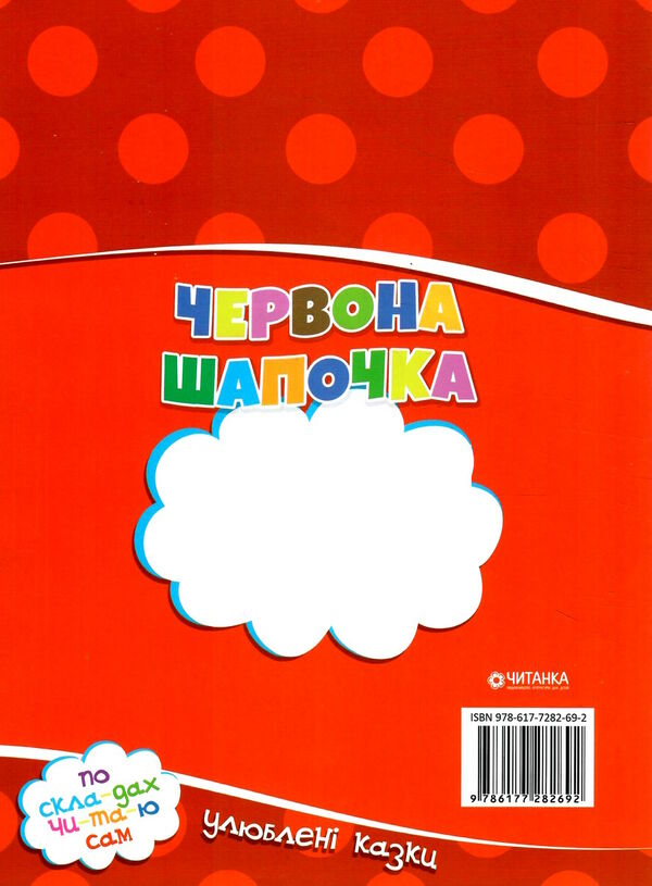 читаємо по складах червона шапочка Ціна (цена) 16.03грн. | придбати  купити (купить) читаємо по складах червона шапочка доставка по Украине, купить книгу, детские игрушки, компакт диски 2