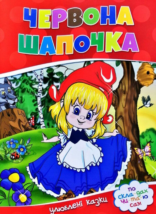 читаємо по складах червона шапочка Ціна (цена) 15.80грн. | придбати  купити (купить) читаємо по складах червона шапочка доставка по Украине, купить книгу, детские игрушки, компакт диски 0