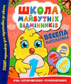 Школа майбутніх відмінників весела математика Ціна (цена) 31.25грн. | придбати  купити (купить) Школа майбутніх відмінників весела математика доставка по Украине, купить книгу, детские игрушки, компакт диски 0