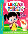школа майбутніх відмінників для дівчат Ціна (цена) 31.25грн. | придбати  купити (купить) школа майбутніх відмінників для дівчат доставка по Украине, купить книгу, детские игрушки, компакт диски 0