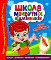 школа майбутніх відмінників для хлопчиків Ціна (цена) 31.25грн. | придбати  купити (купить) школа майбутніх відмінників для хлопчиків доставка по Украине, купить книгу, детские игрушки, компакт диски 0