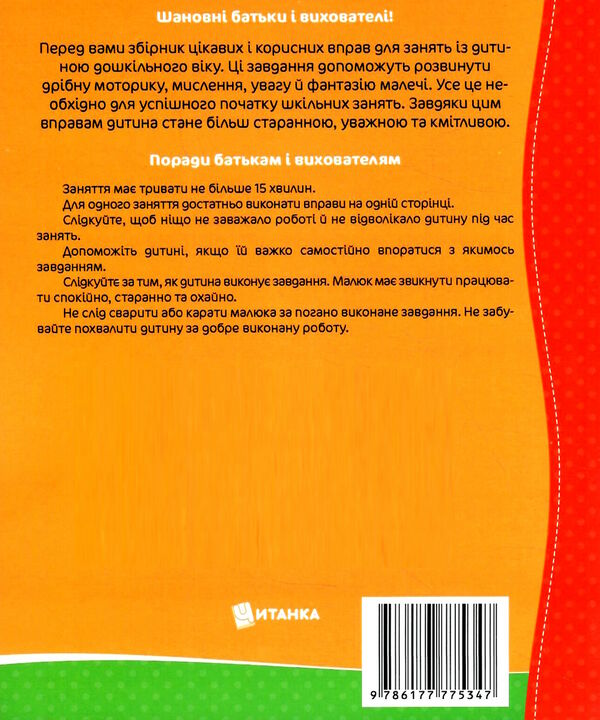 школа майбутніх відмінників обведи та розфарбуй Ціна (цена) 31.25грн. | придбати  купити (купить) школа майбутніх відмінників обведи та розфарбуй доставка по Украине, купить книгу, детские игрушки, компакт диски 2