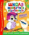 школа майбутніх відмінників обведи та розфарбуй Ціна (цена) 27.90грн. | придбати  купити (купить) школа майбутніх відмінників обведи та розфарбуй доставка по Украине, купить книгу, детские игрушки, компакт диски 0