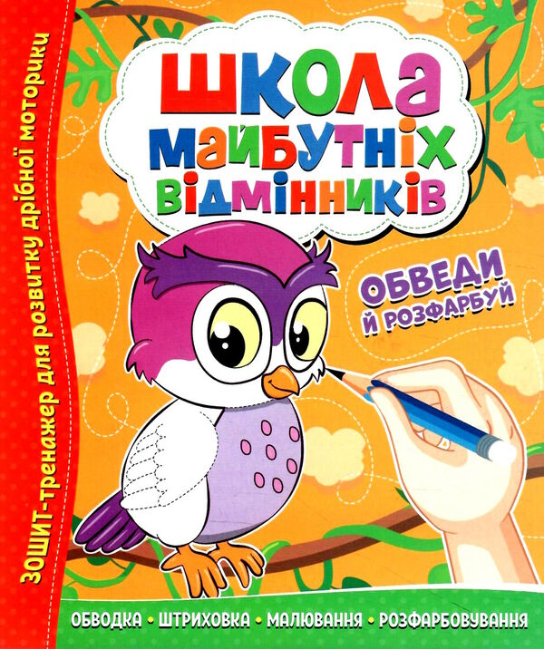 школа майбутніх відмінників обведи та розфарбуй Ціна (цена) 27.90грн. | придбати  купити (купить) школа майбутніх відмінників обведи та розфарбуй доставка по Украине, купить книгу, детские игрушки, компакт диски 0