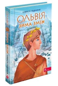 ольвія зима змін