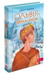 ольвія зима змін Ціна (цена) 210.00грн. | придбати купити (купить) ольвія зима змін доставка по Украине, купить книгу, детские игрушки, компакт диски 0 ольвія зима змін Ціна (цена) 210.00грн. | придбати купити (купить) ольвія зима змін доставка по Украине, купить книгу, детские игрушки, компакт диски 0
