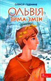 ольвія зима змін Ціна (цена) 195.90грн. | придбати  купити (купить) ольвія зима змін доставка по Украине, купить книгу, детские игрушки, компакт диски 0