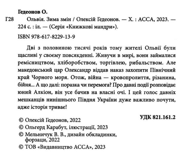ольвія зима змін Ціна (цена) 189.80грн. | придбати  купити (купить) ольвія зима змін доставка по Украине, купить книгу, детские игрушки, компакт диски 2