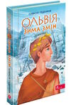 ольвія зима змін Ціна (цена) 189.80грн. | придбати  купити (купить) ольвія зима змін доставка по Украине, купить книгу, детские игрушки, компакт диски 1