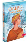 ольвія зима змін Ціна (цена) 195.90грн. | придбати  купити (купить) ольвія зима змін доставка по Украине, купить книгу, детские игрушки, компакт диски 1