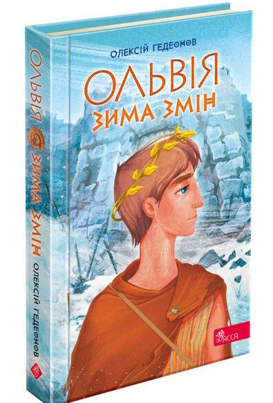 ольвія зима змін Ціна (цена) 189.80грн. | придбати  купити (купить) ольвія зима змін доставка по Украине, купить книгу, детские игрушки, компакт диски 1