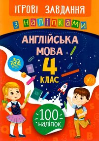 ігрові завдання з наліпками англійська мова 4 клас