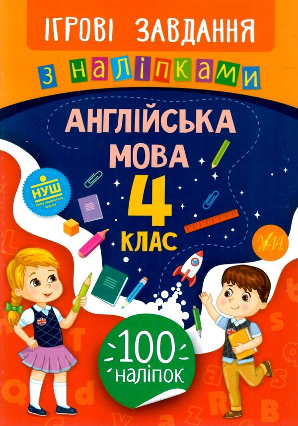 ігрові завдання з наліпками англійська мова 4 клас Ціна (цена) 25.65грн. | придбати  купити (купить) ігрові завдання з наліпками англійська мова 4 клас доставка по Украине, купить книгу, детские игрушки, компакт диски 0