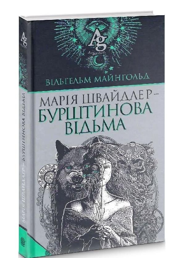Марія швайдлер - бурштинова відьма Ціна (цена) 199.10грн. | придбати  купити (купить) Марія швайдлер - бурштинова відьма доставка по Украине, купить книгу, детские игрушки, компакт диски 0
