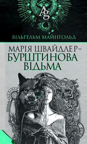 Марія швайдлер - бурштинова відьма Марія швайдлер - бурштинова відьма