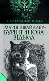 марія швайдлер - бурштинова відьма Ціна (цена) 194.50грн. | придбати  купити (купить) марія швайдлер - бурштинова відьма доставка по Украине, купить книгу, детские игрушки, компакт диски 0