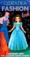 одягалка fashion look гламурний одяг Ціна (цена) 52.20грн. | придбати  купити (купить) одягалка fashion look гламурний одяг доставка по Украине, купить книгу, детские игрушки, компакт диски 0
