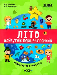 літо майбутніх першокласників подорожуємо порами року "Основа" літо майбутніх першокласників подорожуємо порами року "Основа"