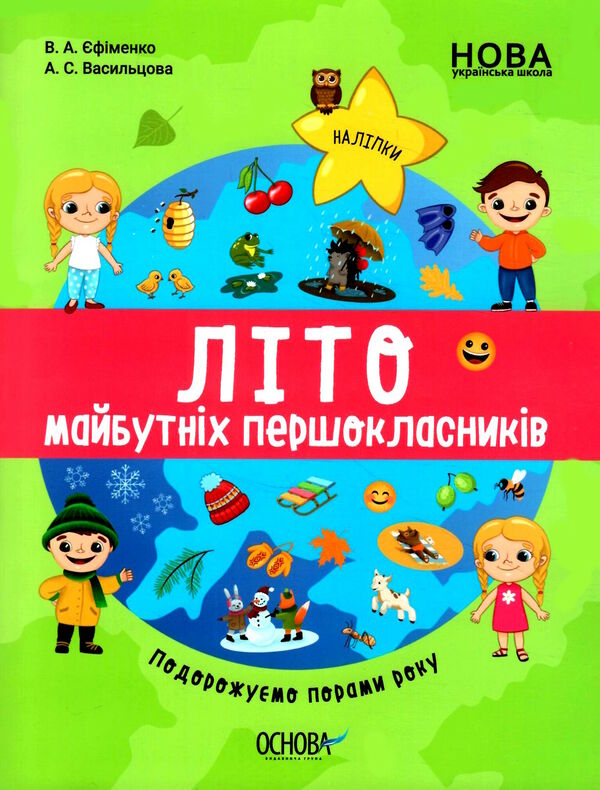 літо майбутніх першокласників подорожуємо порами року Основа  Уточнюйте  строки доставки (2-5 діб) Ціна (цена) 65.00грн. | придбати  купити (купить) літо майбутніх першокласників подорожуємо порами року Основа  Уточнюйте  строки доставки (2-5 діб) доставка по Украине, купить книгу, детские игрушки, компакт диски 0