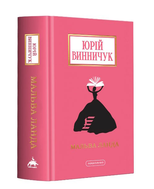Мальва Ланда Ціна (цена) 322.10грн. | придбати  купити (купить) Мальва Ланда доставка по Украине, купить книгу, детские игрушки, компакт диски 0