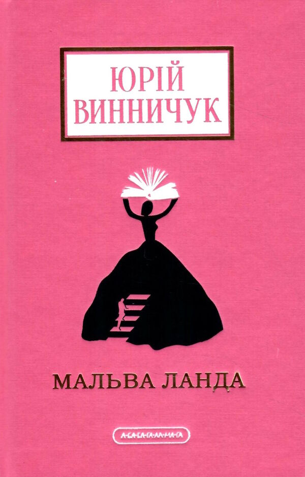 Мальва Ланда Ціна (цена) 322.10грн. | придбати  купити (купить) Мальва Ланда доставка по Украине, купить книгу, детские игрушки, компакт диски 1