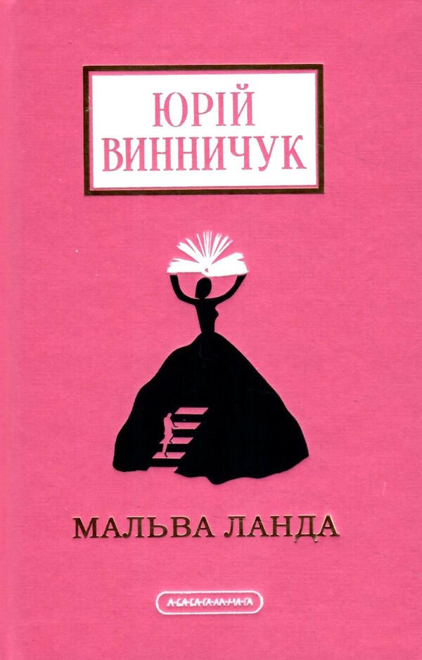 Мальва Ланда Ціна (цена) 306.25грн. | придбати  купити (купить) Мальва Ланда доставка по Украине, купить книгу, детские игрушки, компакт диски 1