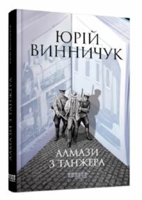 алмази з танжера книга 3 алмази з танжера книга 3