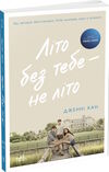 літо без тебе не літо Ціна (цена) 194.00грн. | придбати  купити (купить) літо без тебе не літо доставка по Украине, купить книгу, детские игрушки, компакт диски 0