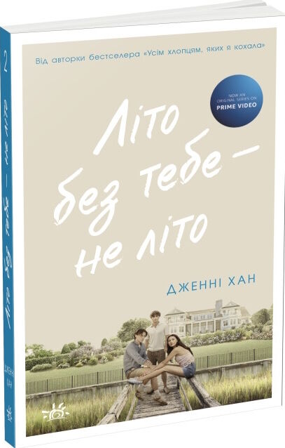 літо без тебе не літо Ціна (цена) 194.00грн. | придбати  купити (купить) літо без тебе не літо доставка по Украине, купить книгу, детские игрушки, компакт диски 0