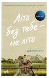 літо без тебе не літо Ціна (цена) 194.00грн. | придбати  купити (купить) літо без тебе не літо доставка по Украине, купить книгу, детские игрушки, компакт диски 1
