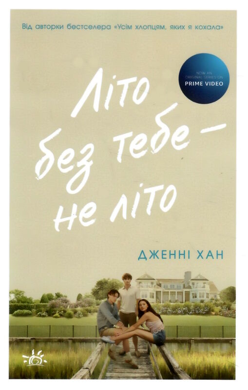 літо без тебе не літо Ціна (цена) 194.00грн. | придбати  купити (купить) літо без тебе не літо доставка по Украине, купить книгу, детские игрушки, компакт диски 1