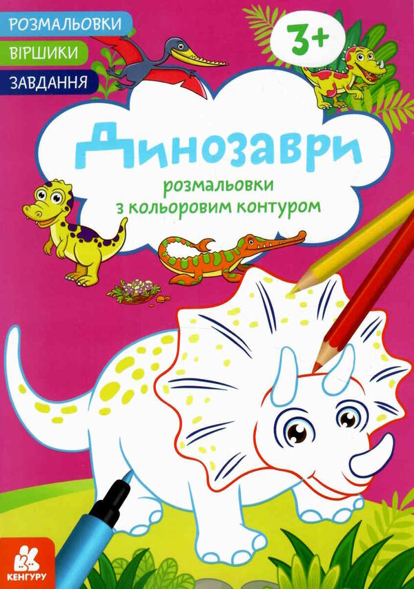 розмальовка з кольоровим контуром динозаври розмальовки віршики завдання Ціна (цена) 33.00грн. | придбати  купити (купить) розмальовка з кольоровим контуром динозаври розмальовки віршики завдання доставка по Украине, купить книгу, детские игрушки, компакт диски 0