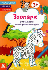 розмальовка з кольоровим контуром зоопарк розмальовки віршики завдання розмальовка з кольоровим контуром зоопарк розмальовки віршики завдання