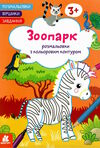 розмальовка з кольоровим контуром зоопарк розмальовки віршики завдання Ціна (цена) 33.00грн. | придбати  купити (купить) розмальовка з кольоровим контуром зоопарк розмальовки віршики завдання доставка по Украине, купить книгу, детские игрушки, компакт диски 0
