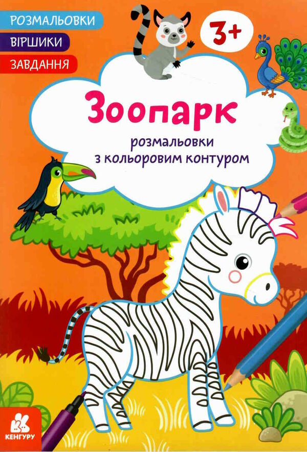 розмальовка з кольоровим контуром зоопарк розмальовки віршики завдання Ціна (цена) 33.00грн. | придбати  купити (купить) розмальовка з кольоровим контуром зоопарк розмальовки віршики завдання доставка по Украине, купить книгу, детские игрушки, компакт диски 0