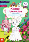 розмальовка з кольоровим контуром казкові принцеси розмальовки віршики завдання Ціна (цена) 33.00грн. | придбати  купити (купить) розмальовка з кольоровим контуром казкові принцеси розмальовки віршики завдання доставка по Украине, купить книгу, детские игрушки, компакт диски 0