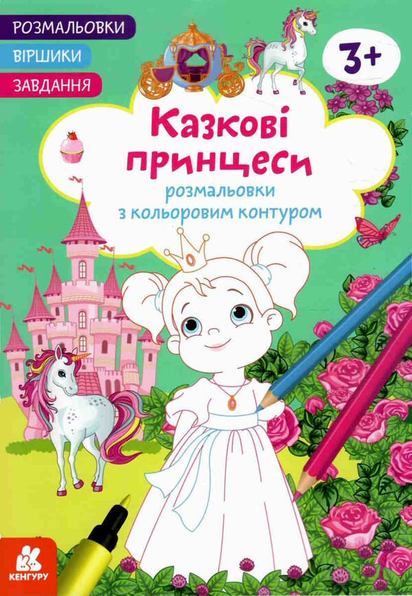 розмальовка з кольоровим контуром казкові принцеси розмальовки віршики завдання Ціна (цена) 33.00грн. | придбати  купити (купить) розмальовка з кольоровим контуром казкові принцеси розмальовки віршики завдання доставка по Украине, купить книгу, детские игрушки, компакт диски 0