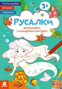 розмальовка з кольоровим контуром русалки розмальовки віршики завдання розмальовка з кольоровим контуром русалки розмальовки віршики завдання