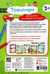 розмальовка з кольоровим контуром транспорт розмальовки віршики завдання Ціна (цена) 31.10грн. | придбати  купити (купить) розмальовка з кольоровим контуром транспорт розмальовки віршики завдання доставка по Украине, купить книгу, детские игрушки, компакт диски 3