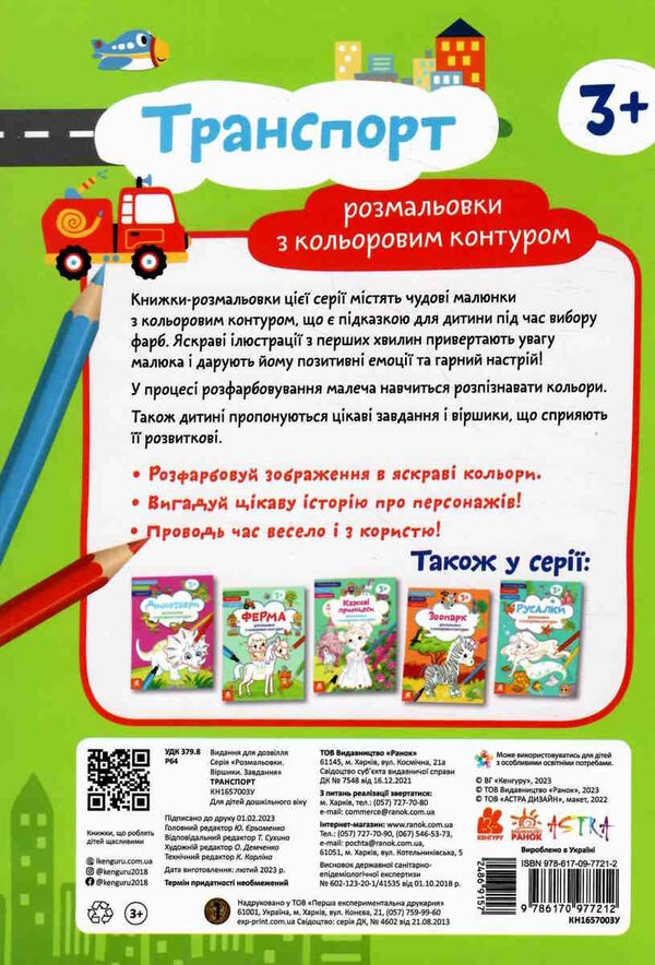 розмальовка з кольоровим контуром транспорт розмальовки віршики завдання Ціна (цена) 31.10грн. | придбати  купити (купить) розмальовка з кольоровим контуром транспорт розмальовки віршики завдання доставка по Украине, купить книгу, детские игрушки, компакт диски 3