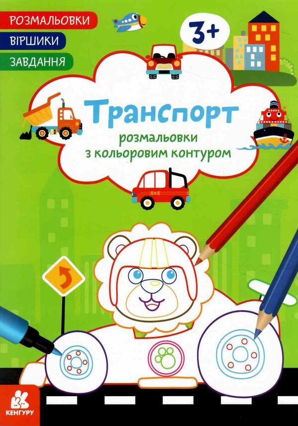 розмальовка з кольоровим контуром транспорт розмальовки віршики завдання Ціна (цена) 31.10грн. | придбати  купити (купить) розмальовка з кольоровим контуром транспорт розмальовки віршики завдання доставка по Украине, купить книгу, детские игрушки, компакт диски 0