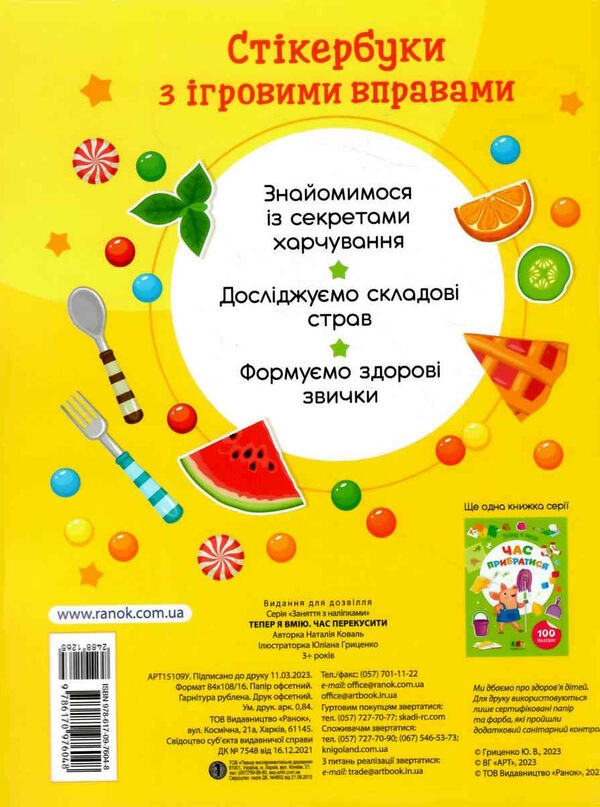 тепер я вмію час перекусити  Уточнюйте  строки доставки (2-5 діб) Ціна (цена) 42.50грн. | придбати  купити (купить) тепер я вмію час перекусити  Уточнюйте  строки доставки (2-5 діб) доставка по Украине, купить книгу, детские игрушки, компакт диски 4