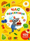 тепер я вмію час перекусити  Уточнюйте  строки доставки (2-5 діб) Ціна (цена) 42.50грн. | придбати  купити (купить) тепер я вмію час перекусити  Уточнюйте  строки доставки (2-5 діб) доставка по Украине, купить книгу, детские игрушки, компакт диски 0