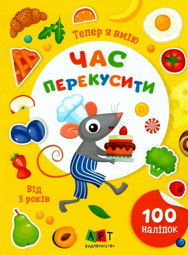 тепер я вмію час перекусити  Уточнюйте  строки доставки (2-5 діб) Ціна (цена) 42.50грн. | придбати  купити (купить) тепер я вмію час перекусити  Уточнюйте  строки доставки (2-5 діб) доставка по Украине, купить книгу, детские игрушки, компакт диски 0