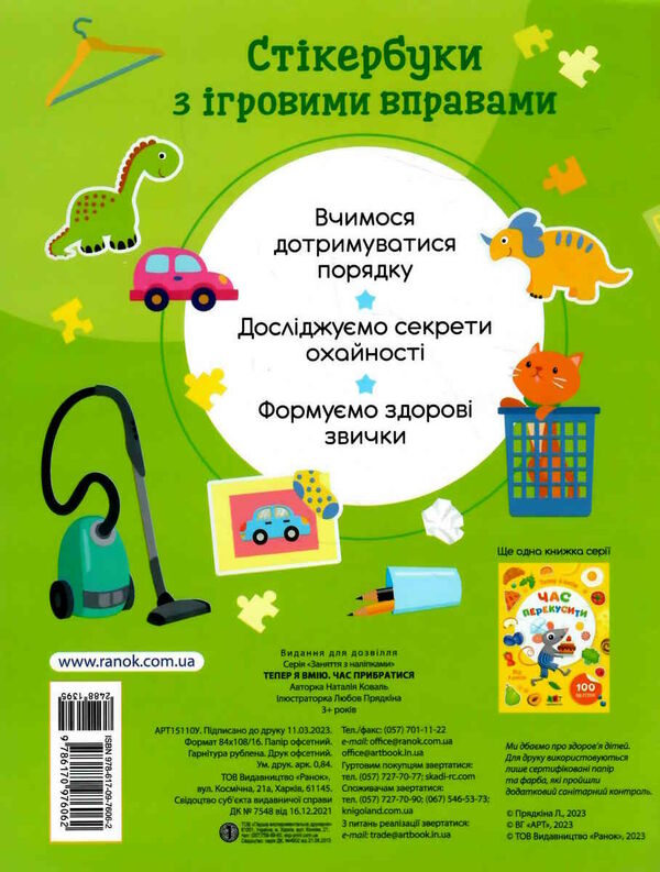 тепер я вмію час прибрати Ціна (цена) 40.60грн. | придбати  купити (купить) тепер я вмію час прибрати доставка по Украине, купить книгу, детские игрушки, компакт диски 4