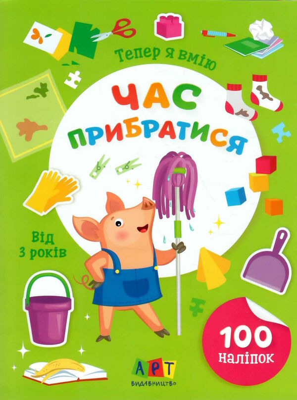 тепер я вмію час прибрати Ціна (цена) 40.60грн. | придбати  купити (купить) тепер я вмію час прибрати доставка по Украине, купить книгу, детские игрушки, компакт диски 0