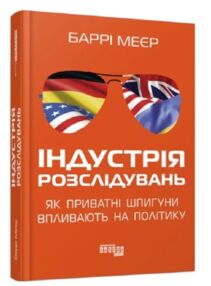 індустрія розслідувань як приватні шпигуни впливають на політику